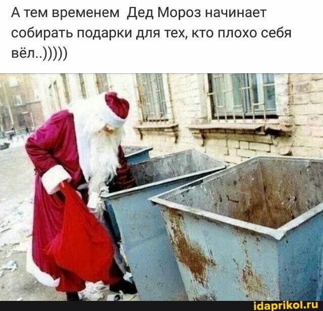 А тем временем Дед Мороз начинает собирать подарки для тех кто плохо себя
