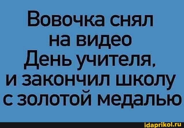 Вовочка снял на видео День учителя и закончил школу с золотой медалью