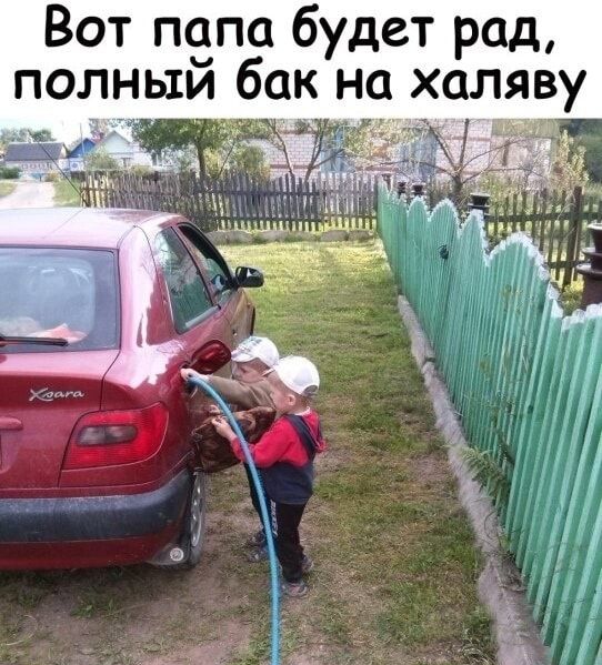Вот пепа будет рад полныи бак на халяву _