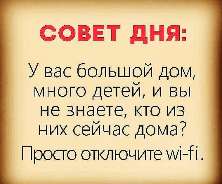 СОВЕТ дНЯ У вас большой дом много Детей и вы не знаете кто из них сеичас Дома Просто отключите Аіті