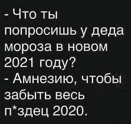 Что ты попросишь у деда мороза в новом 2021 году Амнезию чтобы забыть весь пздец 2020