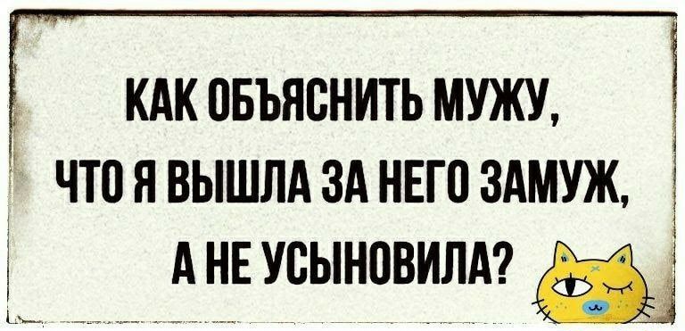 КАК ОБЪЯВНИТЬ МУЖУ что Я ВЫШЛА ЗА НЕГО ЗАМУЖ А НЕ УСЫНПВИЛА Ь ___