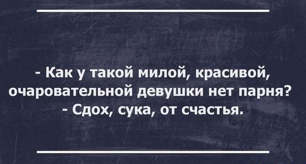 Как у такой милой красивой очаровательной девушки нет парня Сдох сука от счастья