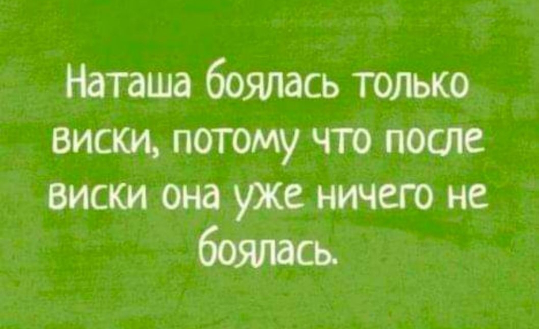 Наташа боялась только виски потому чт гюсле виски она уже ничего не быть