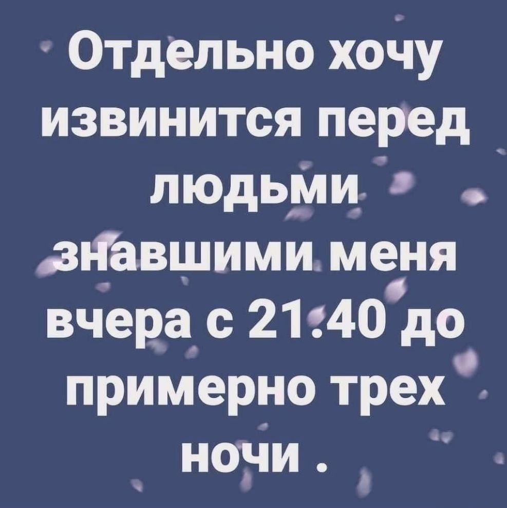 Отдельно хону извинится перед людьМи впавшими меня вчера с 21240 до примерно трех _ нот іи