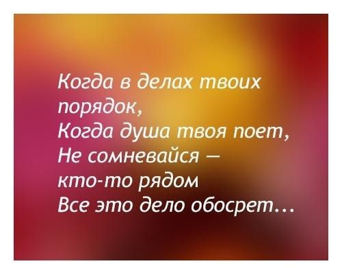 Когда в делах твоих порядок Когда душа твоя поет Не сомневайся кто то рядом Все это дело обосрет