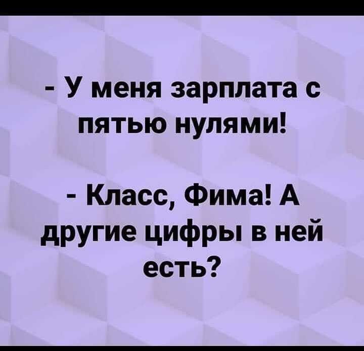 У меня зарплата с пятью нулями Класс Фима А другие цифры в ней есть