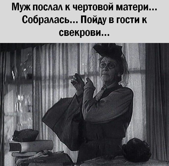 Муж посАаА к чертовой матери Собрадась Пойду в гости к свекрови г