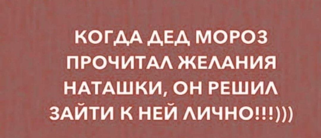 когдА дед мороз прочитм жвмния НАТАШКИ он РЕШИА ЗАЙТИ к НЕЙ АИЧНО