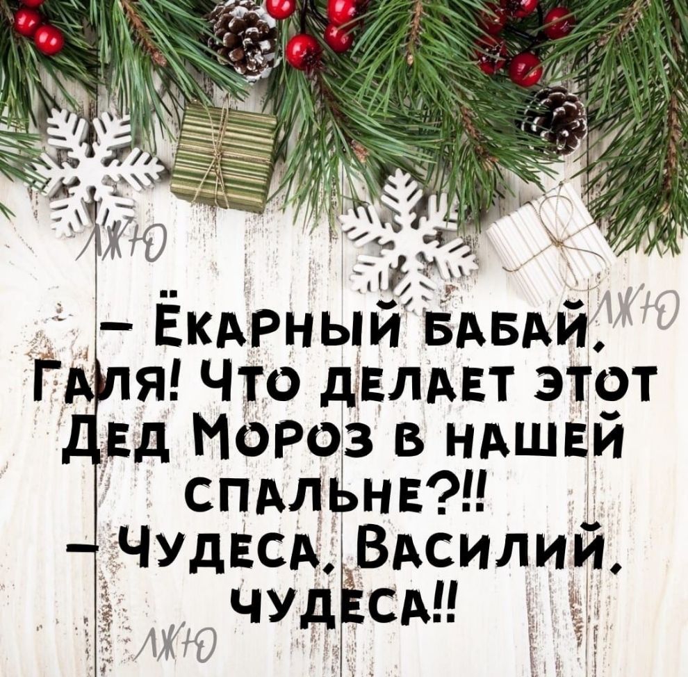 _ ЁкАРный БАБАи я Что дЕЛАЕт этот д Мороз в НАшЕй спАлЁн в ЧУДЕСА ВАсили ЧУд СМ тэгъ АЖЮ