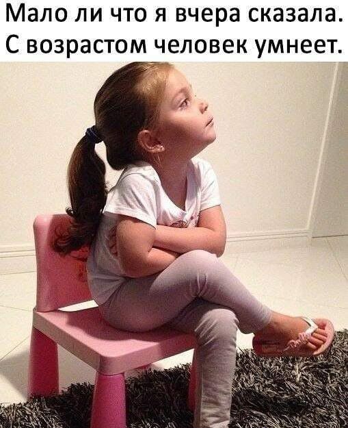 Мало ли что я вчера сказала С возрастом человек умнеет