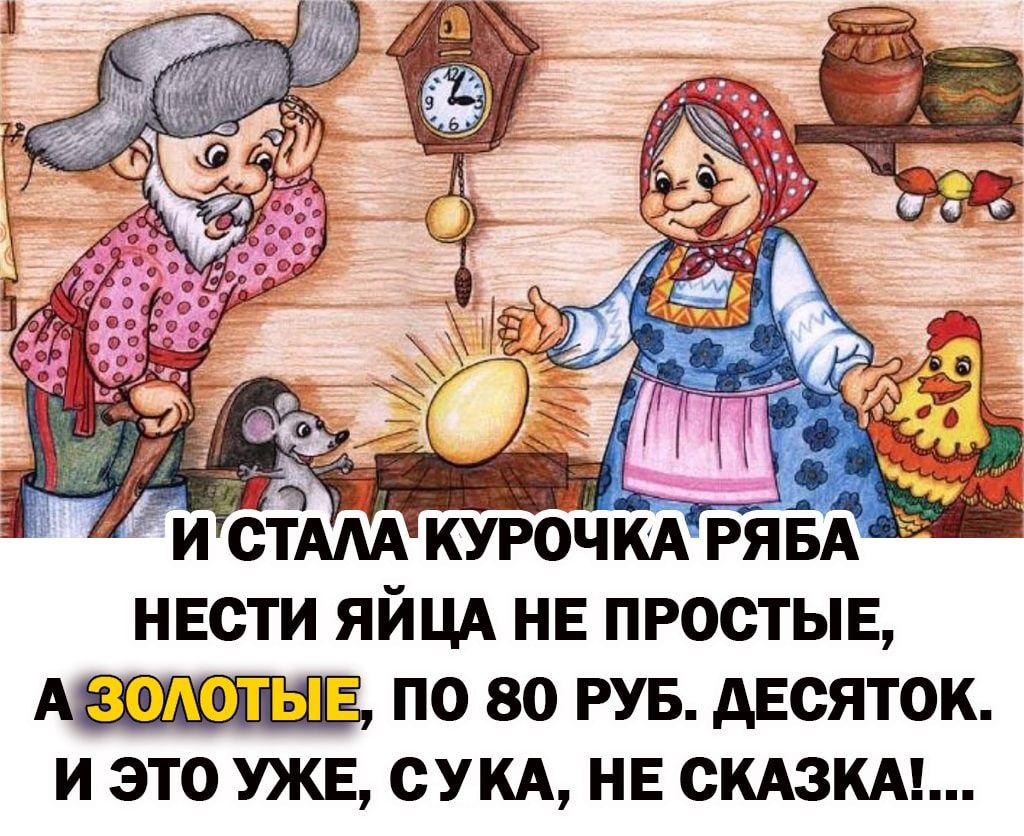НЕСТИ ЯЙЦА НЕ ПРОСТЫЕ АЕШЩПЁЕ ПО 80 РУБ АЕСЯТОК И ЭТО УКЕ СУКА НЕ СКАЗКА