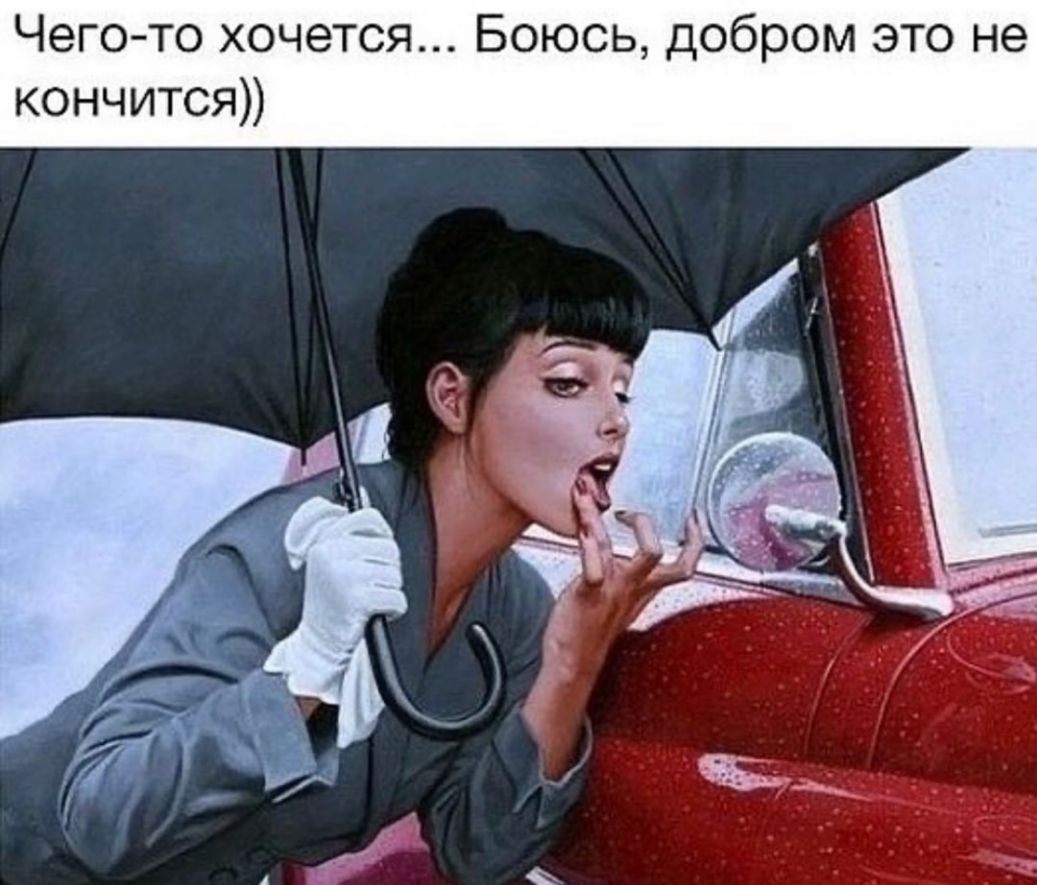 Чего то хочется Боюсь добром это не кончится