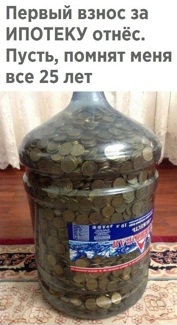 Первый взнос за ИПОТЕКУ отнёс Пусть помнят меня все 25 ле
