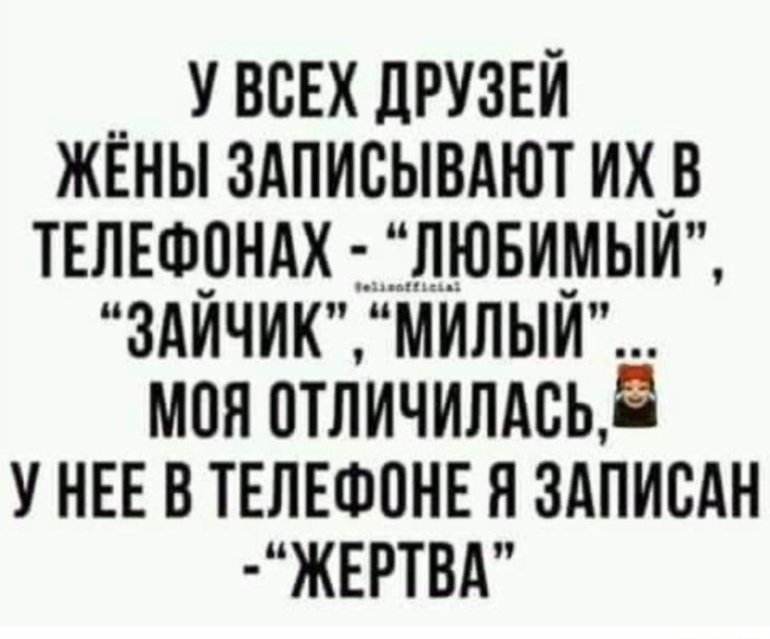 у всЕх ЛРУЗЕЙ жЕны здписывдют их в ТЕЛЕФОНАХ ілювимый здйчикт милыи моя  птличилдсь Ё у НЕЕ в ТЕЛЕФОНЕ я здписдн ЖЕРТВА - выпуск №736787