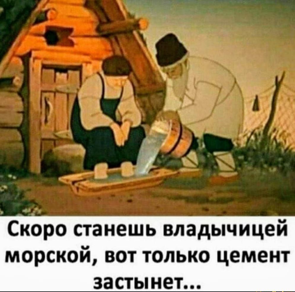 Скоро станешь владычицей морской вот только цемент застынет
