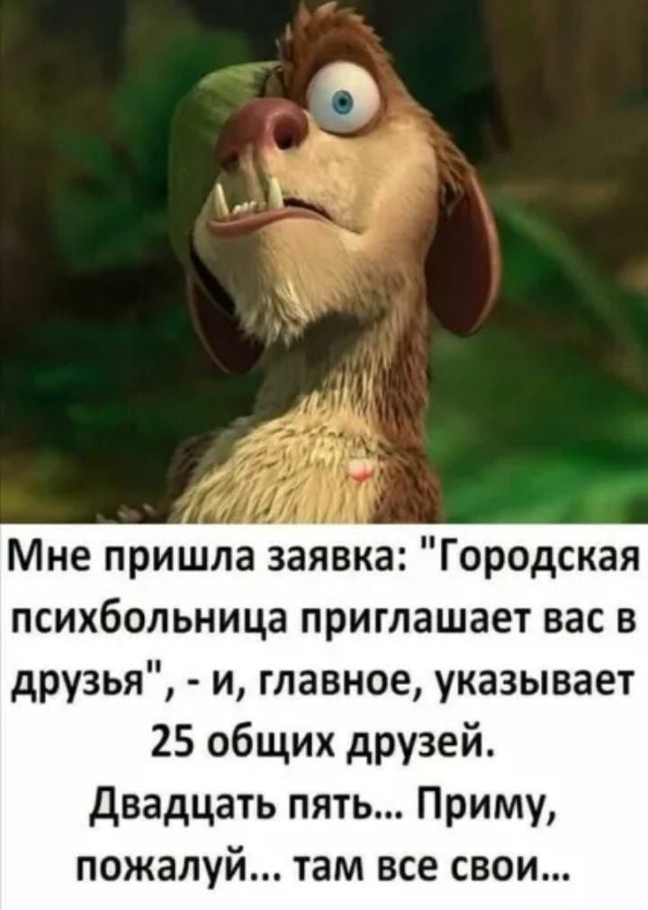 Мне пришла заявка Городская психбольница приглашает вас в друзья и главное указывает 25 общих друзей двадцать пять Приму пожалуй там все свои