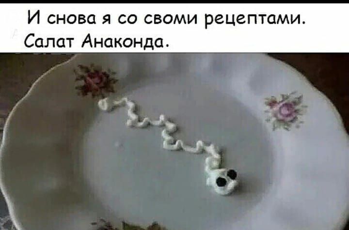 И снова я со своми рецептами Салат Анаконда