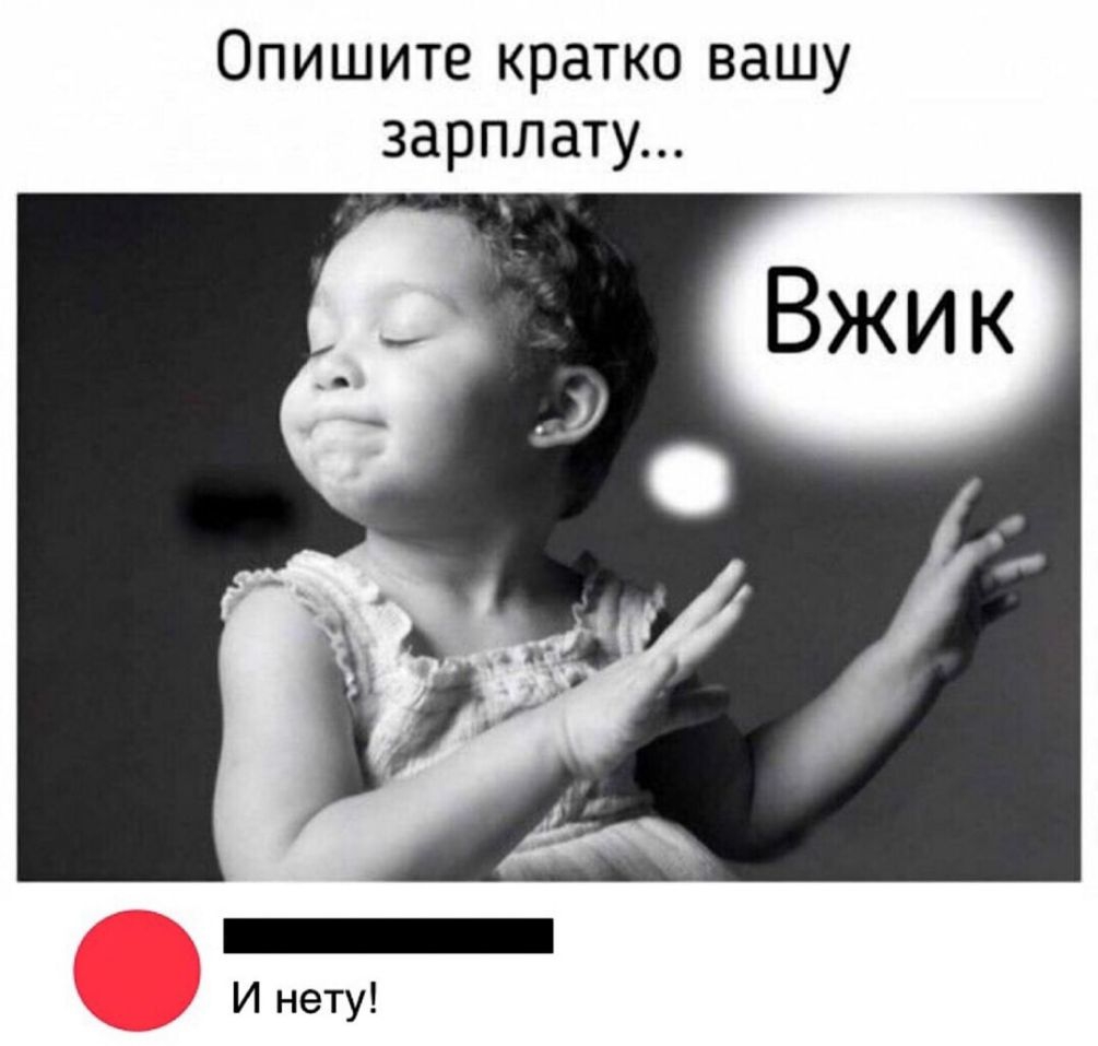Опишите кратко вашу зарплату