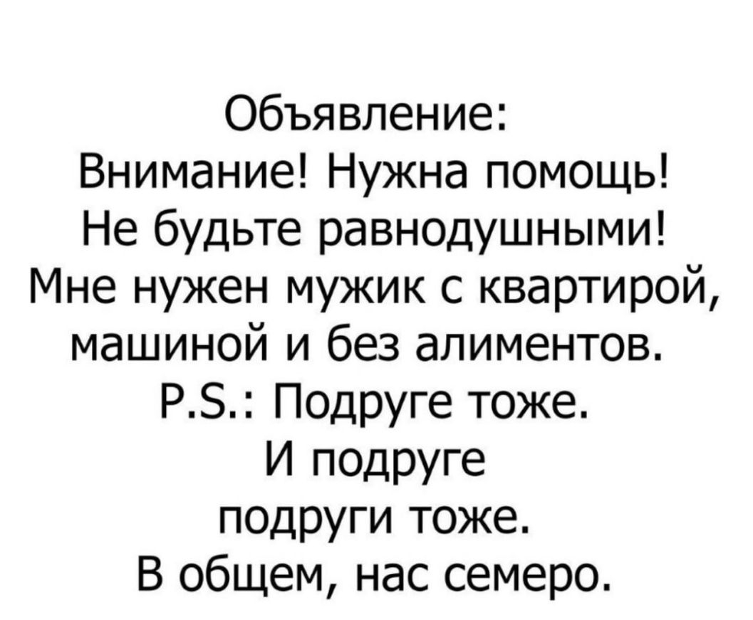 Объявление Внимание Нужна помощь Не будьте равнодушными Мне нужен мужик с квартирой машиной и без алиментов РБ Подруге тоже И подруге подруги тоже В общем нас семеро