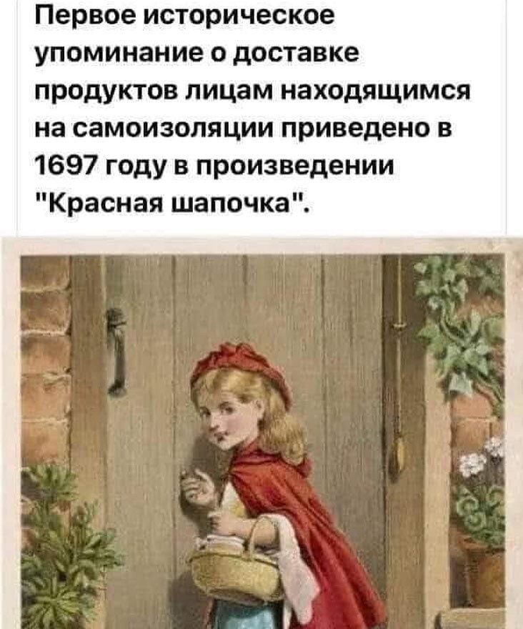 Первое историческое упоминание о доставке продуктов лицам находящимся на самоизоляции приведено в 1697 году в произведении Красная шапочка