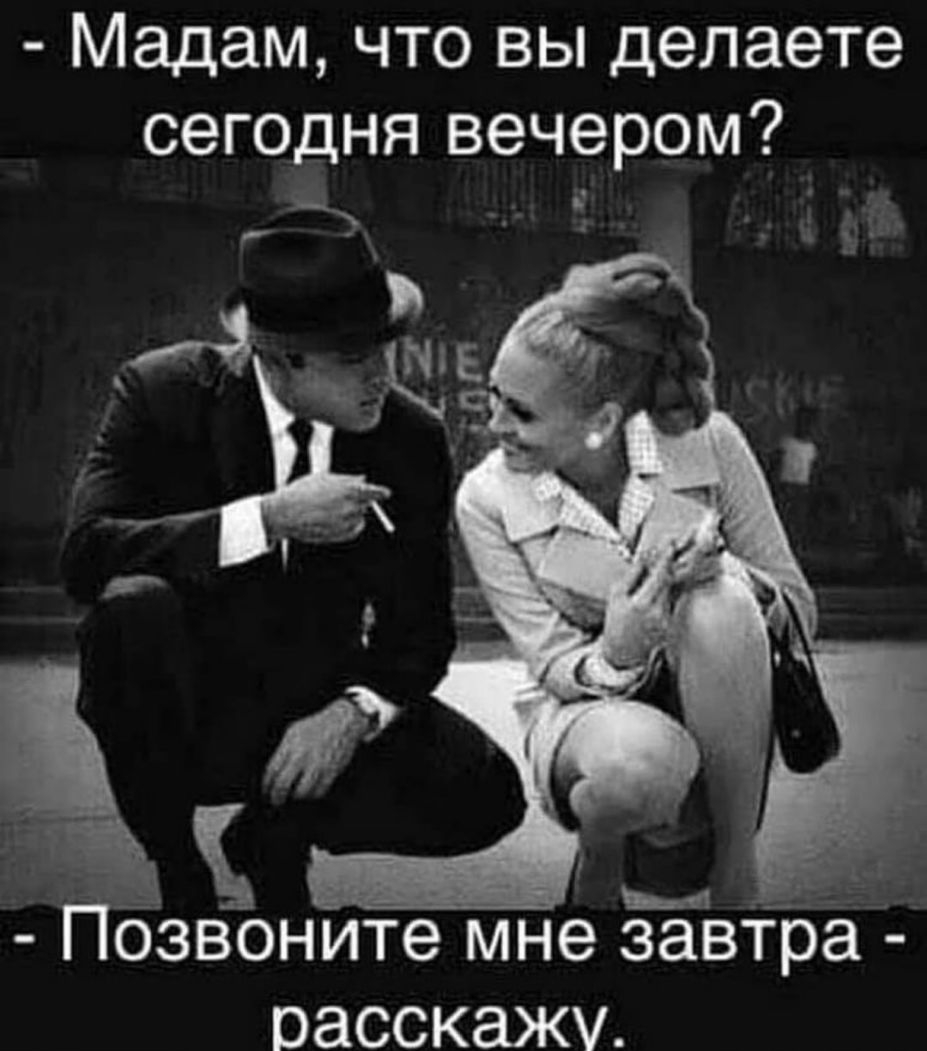Мадам что вы делаете сегодня вечером ц _ _ д_ ПОЗВОНИТЭ МНЭ завтра ПЭССКЭЖУ