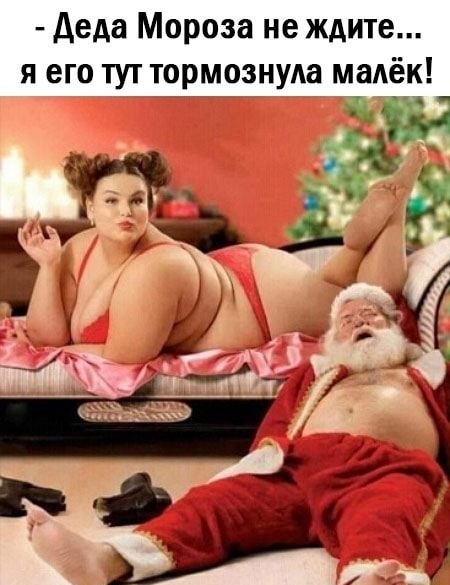 Деда Мороза не ждите я его тут тормознуда мадёк