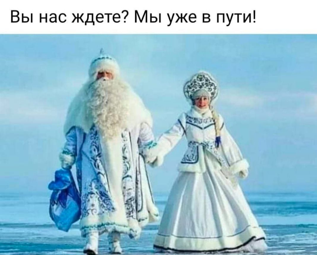 Вы нас ждете Мы уже в пути