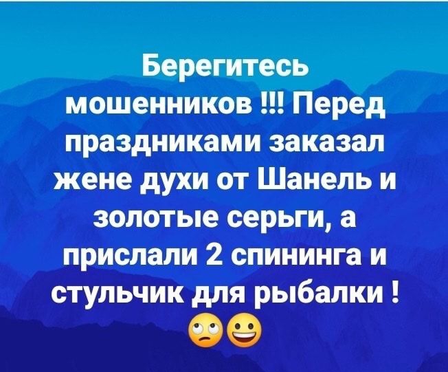 Берегитесь мошенников Перед праздниками заказал жене духи от Шанель и золотые серьги а прислали 2 спининга и стульчик для рыбалки 09