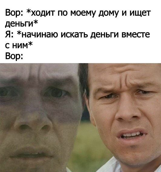 Вор ходит по моему дому и ищет деньги Я начинаю искать деньги вместе с ним Вор