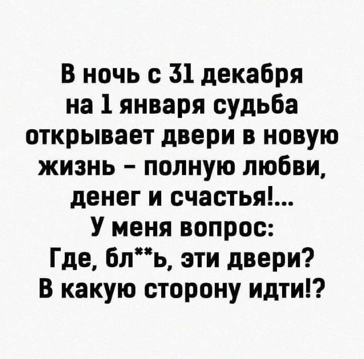 В ночь с 31 декабря на 1 января судьба открывает двери в новую жизнь полную любви денег и счастья У меня вопрос Где бль ати двери В какую сторону идти