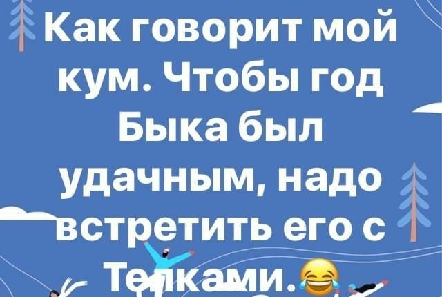 кум Чтобы год Быка был удачным надо встретить его с т37