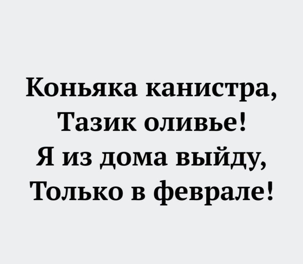 Коньяка канистра Тазик оливье Я из дома выйду Только в феврале - выпуск  №753826