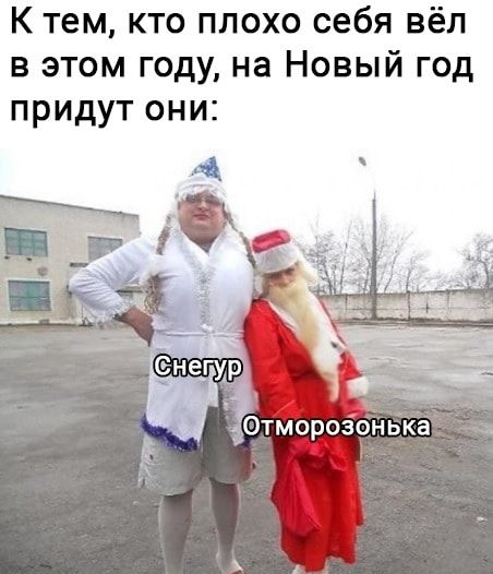 К тем кто плохо себя вёл в этом году на Новый год придут они