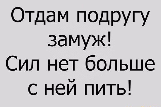 Отдам подругу замуж Сил нет больше с ней пить