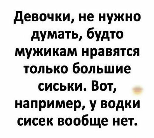 девочки не нужно думать будто мужикам нравятся только большие сиськи Вот например у водки сисек вообще нет