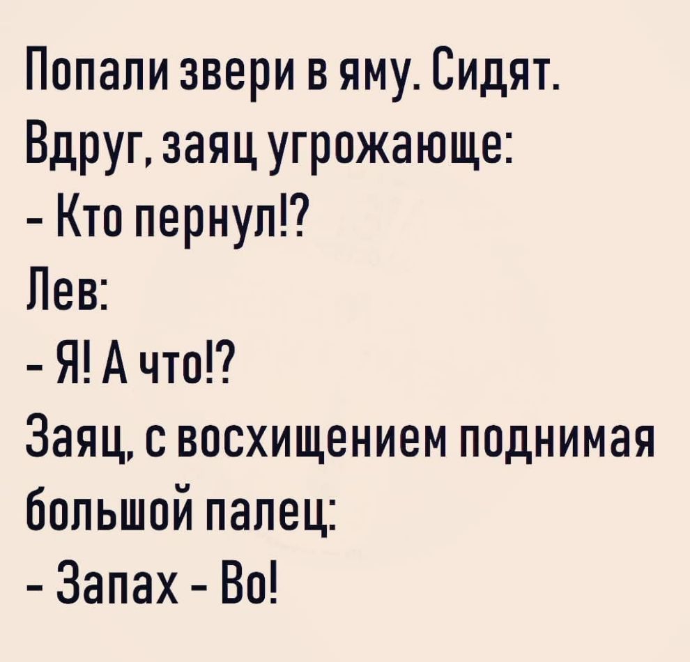 Попали звери в яму Сидят Вдруг заяц угрожающе Кто пернуп Лев Я А что Заяц с восхищением поднимая большой палец Запах Во