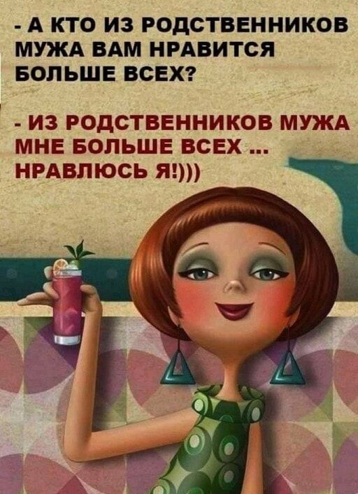 А КТО ИЗ РОДСТВЕННИКОВ МУЖА ВАМ НРАВИТСЯ БОЛЬШЕ ВСЕХ _ из родственников МУЖА мне БОЛЬШЕ всех НРАВЛЮСЬ я