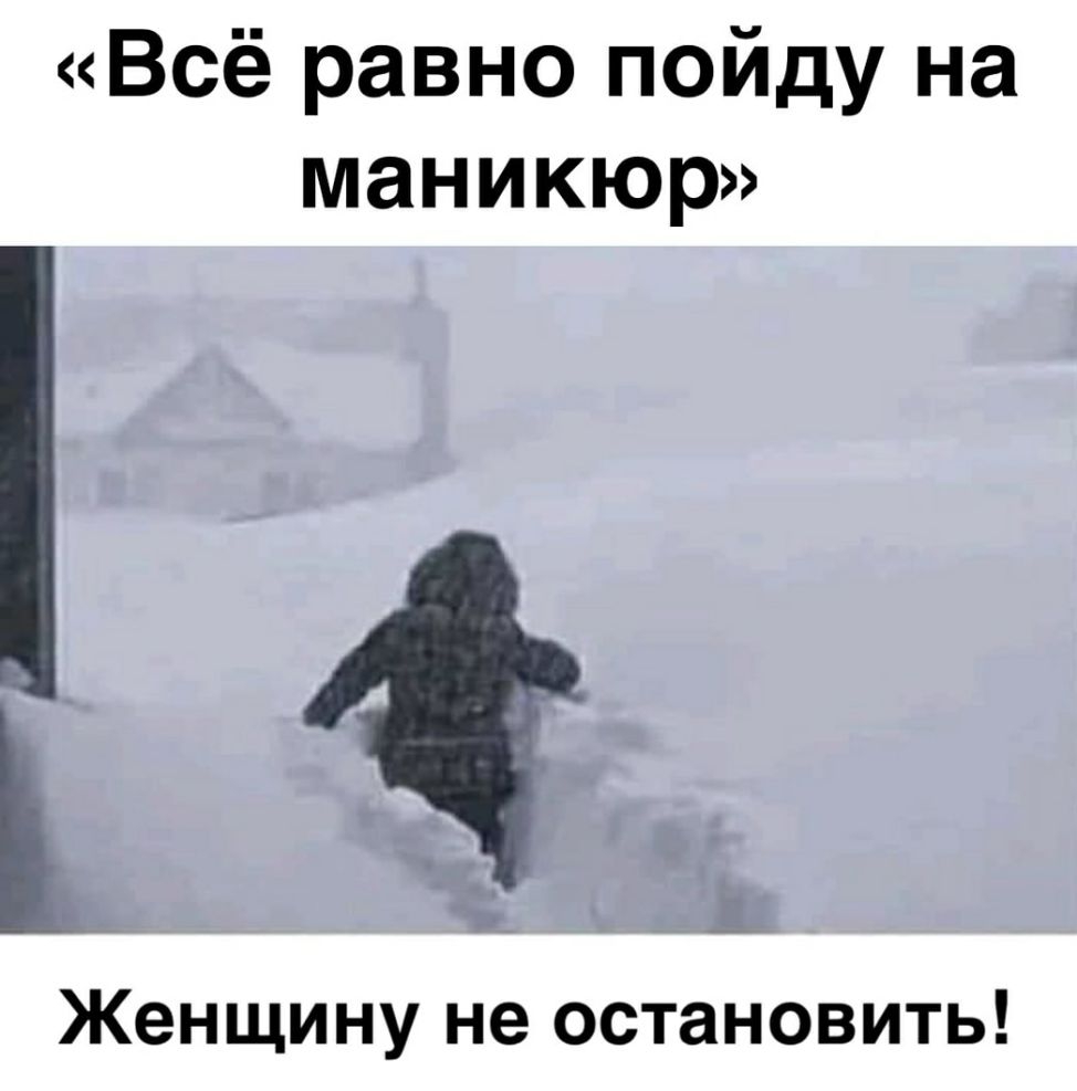 Всё равно пойду на маникюр Женщину не остановить