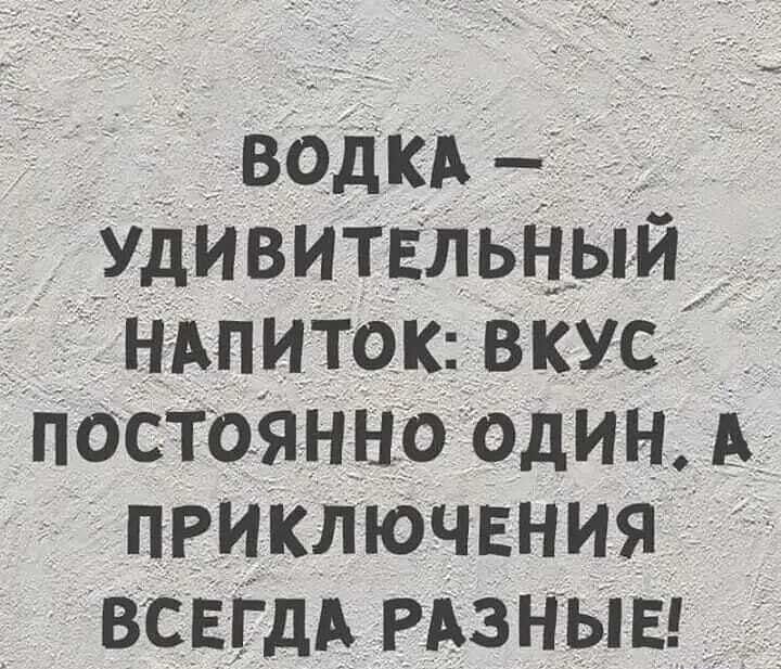 ВОДКА УДИВИТЕЛЬНЫИ НАпиток Вкус ПОСТОЯННО ОДИН А приключвния ВСЕ гдз РАЗ НЫЕ