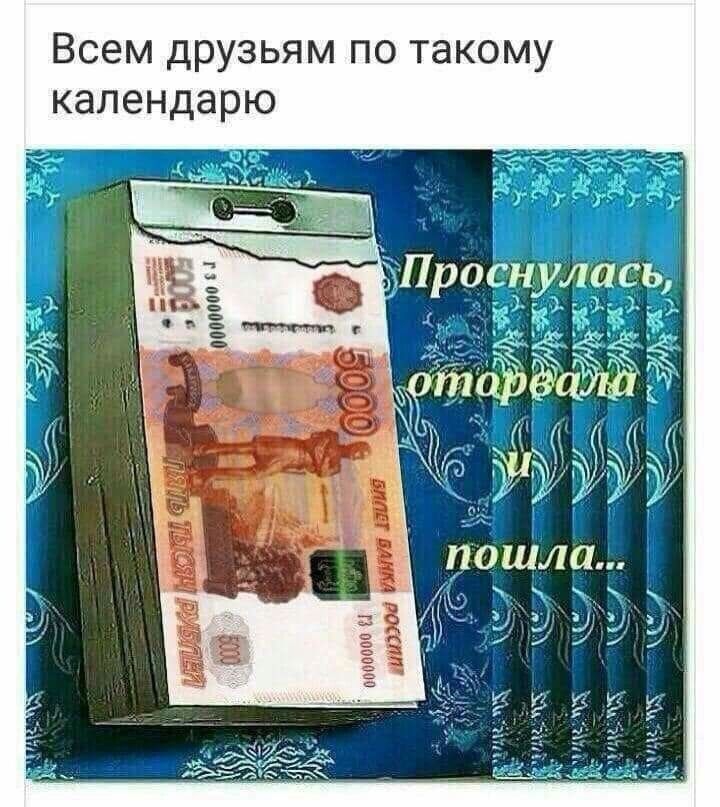 Всем дРУзьям по такому калеНДарю е
