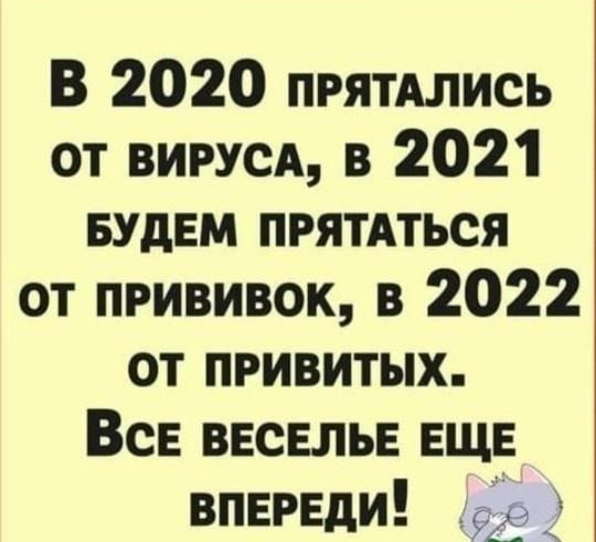 В 2020 ПРЯТАЛИСЬ от ВИРУСА в 2021 БУДЕМ ПРЯТАТЬСЯ от прививок в 2022 от привитых Все ввсвлыз ЕЩЕ впереди