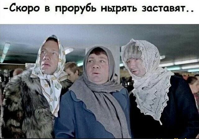 Скоро в прорубь нырять заставят