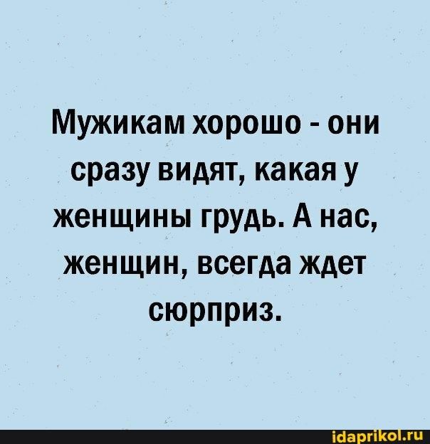 Мужикам хорошо они сразу видят какая у женщины грудь А нас женщин всегда ждет сюрприз