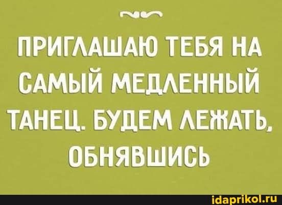 О пригмшдю тввя НА САМЫЙ МЕЦАЕННЫЙ тднш БУДЕМ манить овнявшись