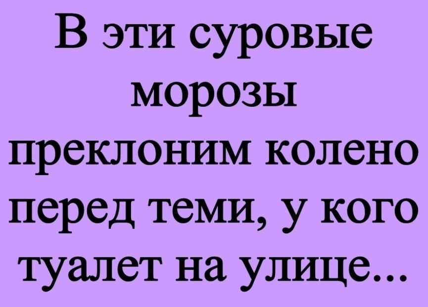 В эти суровые морозы преклоним колено перед теми у кого туалет на улице