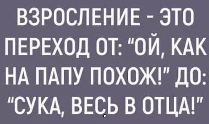 взрослвнив это ПЕРЕХОД ОТ ой КАК НА ПАПУ похожд да СУКА ВЕСЬ в ОТЦА