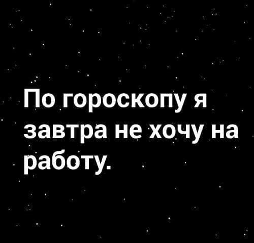 ЙогороёкопУ я _ _завтра нехочу на работу