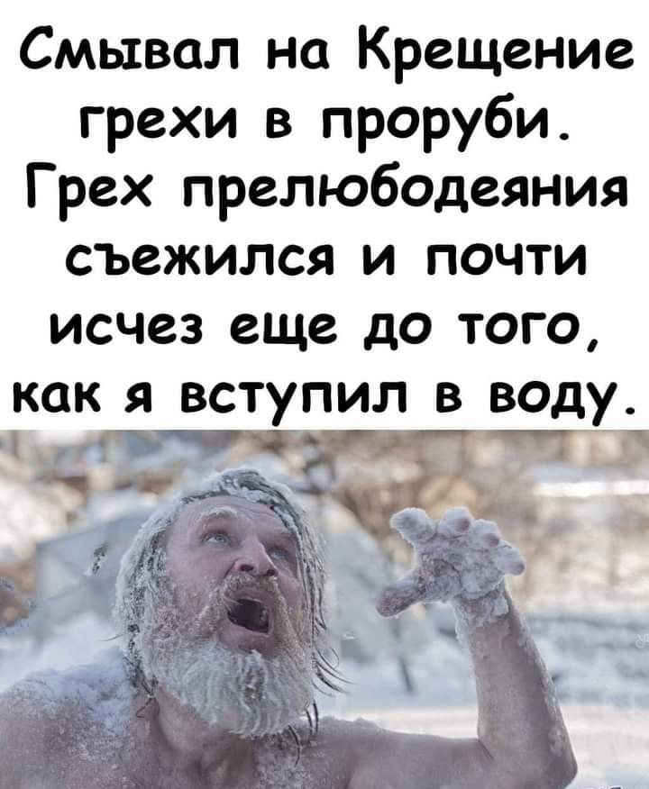 Смывал на Крещение грехи в проруби Грех прелюбодеяния съежился и почти исчез еще до того как я вступил в воду