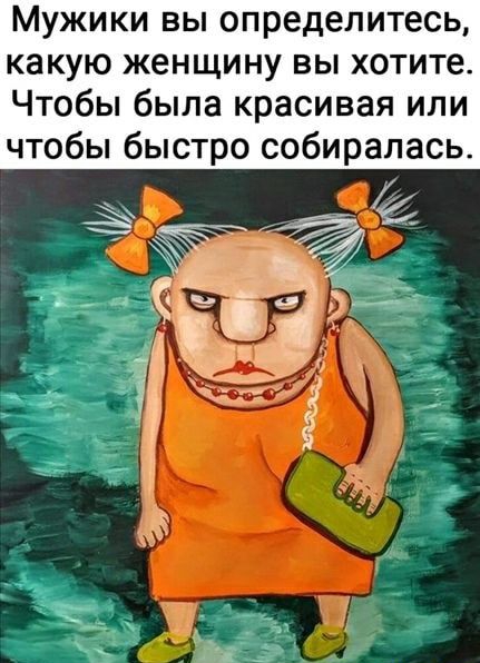 Мужики вы определитесь какую женщину вы хотите Чтобы была красивая или чтобы быстро собиралась